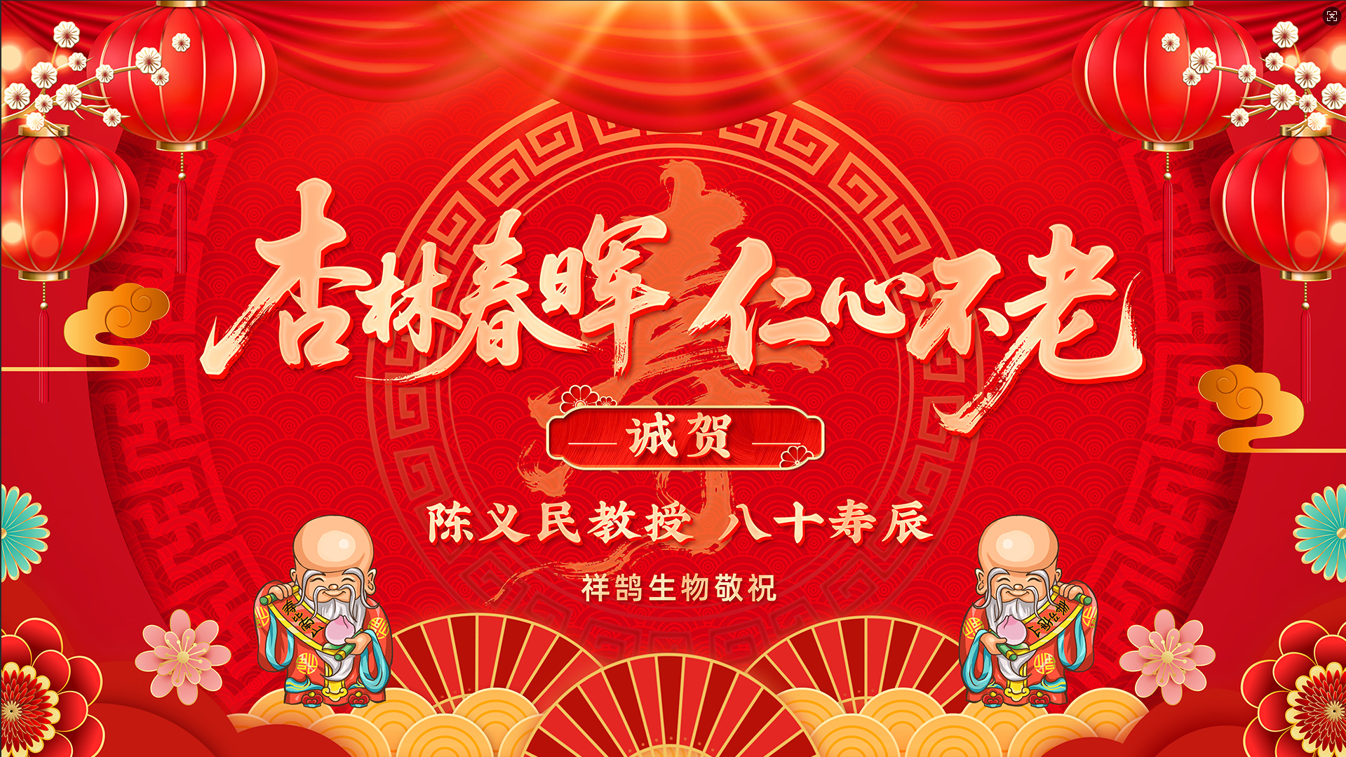 八秩华诞，感恩同行 | 祥鹄生物隆重举办陈义民教授八十寿辰庆典