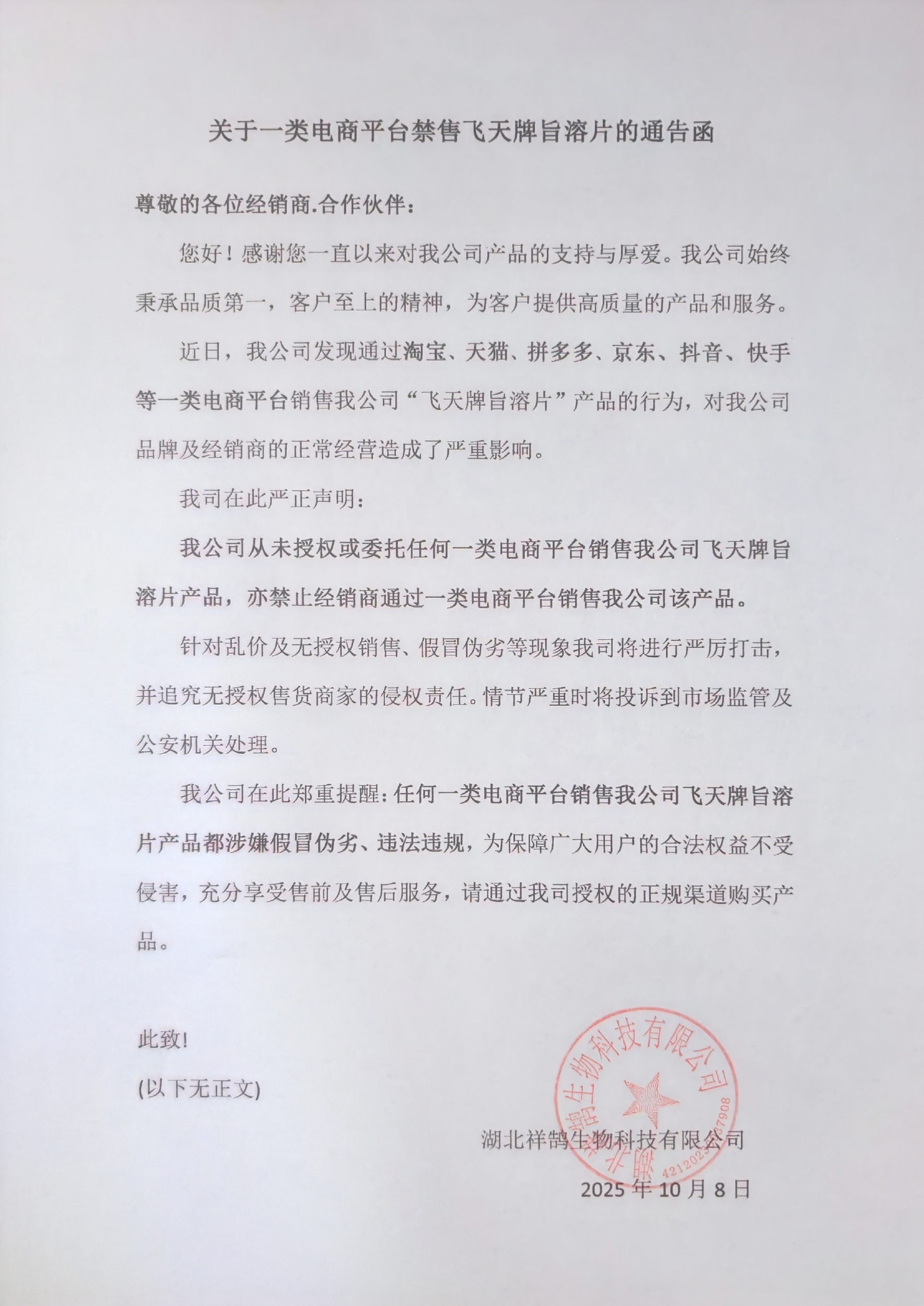 关于一类电商平台禁售飞天牌旨溶片的通告函