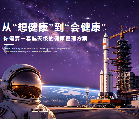 从“想健康”到“会健康”：你需要一套航天级的健康管理方案